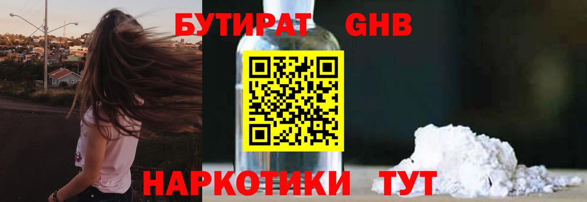 БУТИРАТ оксибутират Саяногорск
