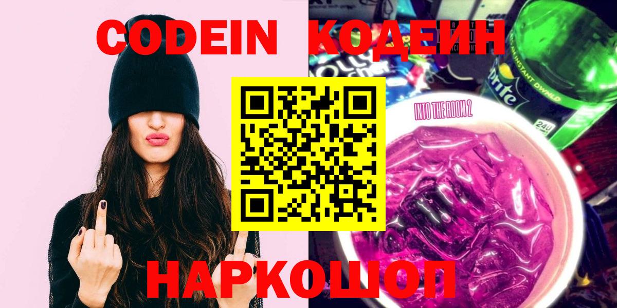 Кодеин Purple Drank  Вход с VPN  Codein Purple Drank  Саяногорск 